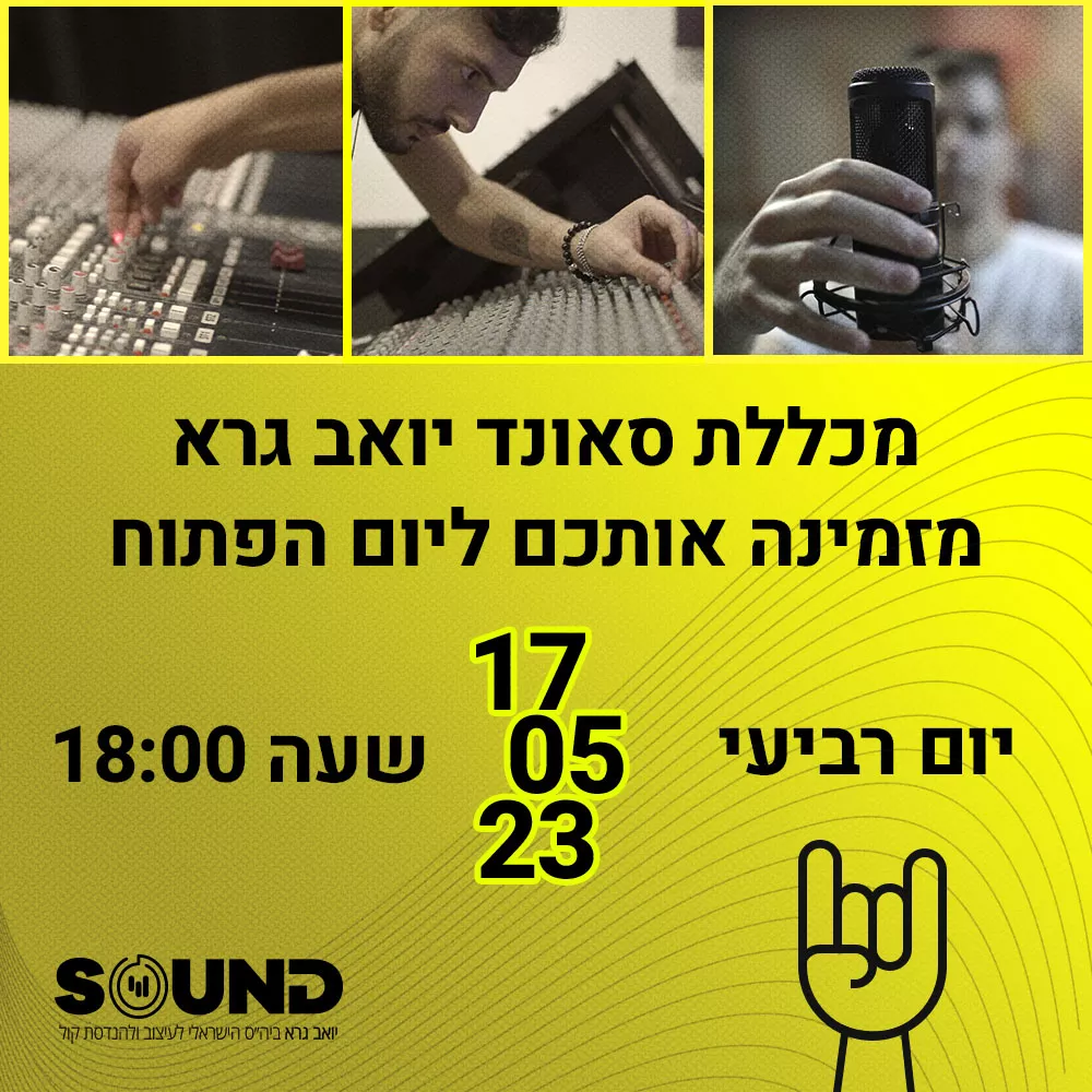לימודי סאונד